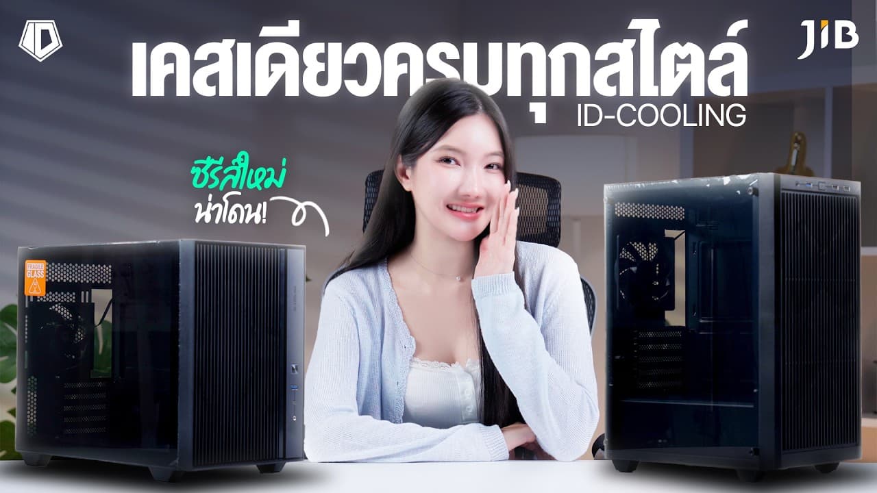 เคสซีรี่ย์ใหม่ จาก ID Cooling ตอบโจทย์ ครบ..ทุกสไตล์ ❄️| JIB Review EP.467