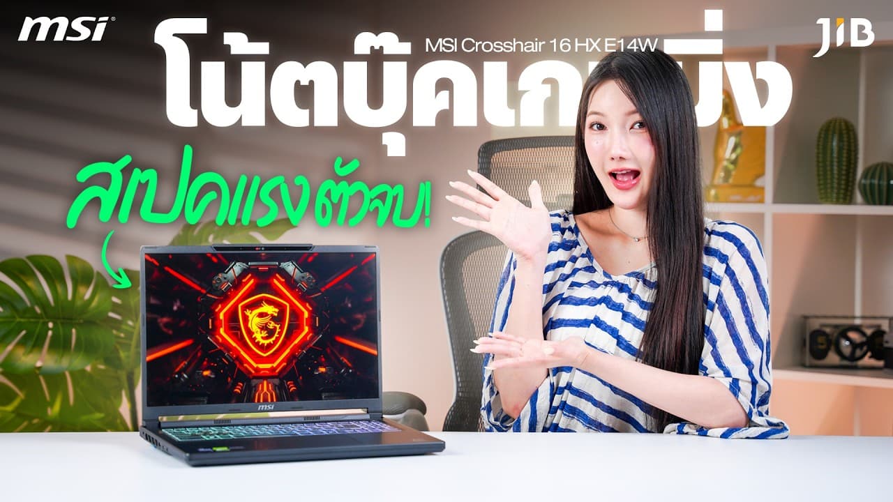 โน้ตบุ๊กเกมมิ่งตัวแรง..ที่ทำได้ทุกอย่าง ✨ MSI Crosshair 16 HX  | JIB Review EP.464